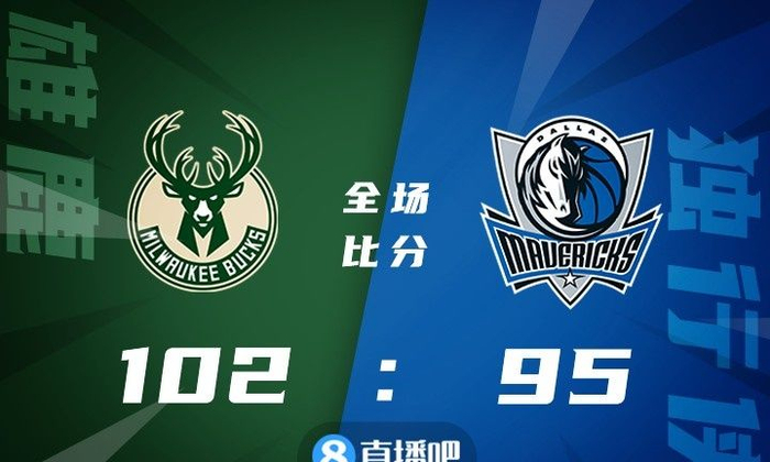 雄鹿横扫独行侠，霍勒迪刷新纪录