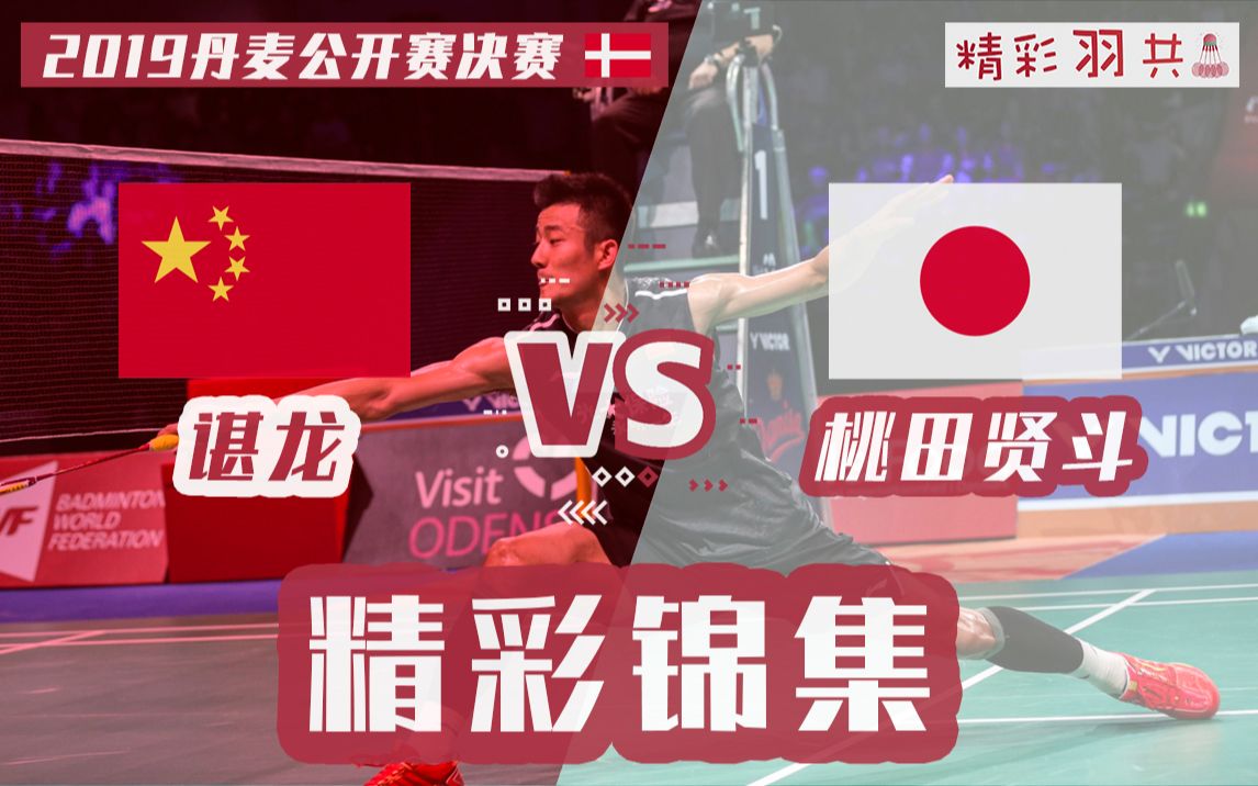 丹麦队横扫德国队,桃田贤斗刷新纪录 丹麦队横扫德国队,桃田贤斗刷新纪录